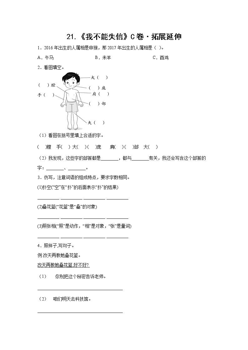 部编版 三年级下册语文21.《我不能失信》C卷·拓展延伸（学生版+解析版）01