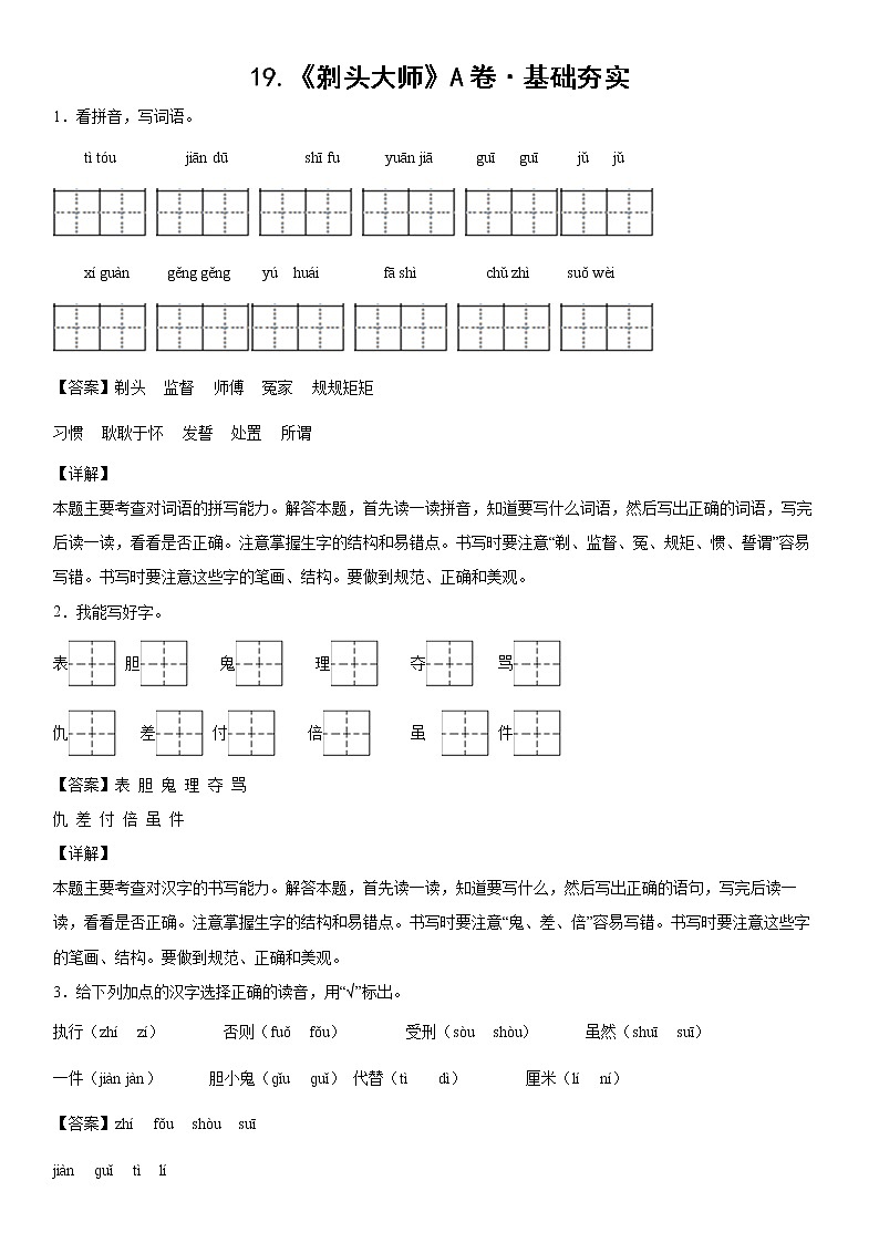 部编版 三年级下册语文19.《剃头大师》A卷·基础夯实（学生版+解析版）01
