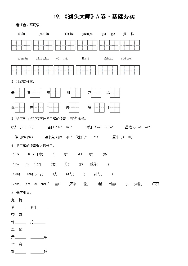 部编版 三年级下册语文19.《剃头大师》A卷·基础夯实（学生版+解析版）01
