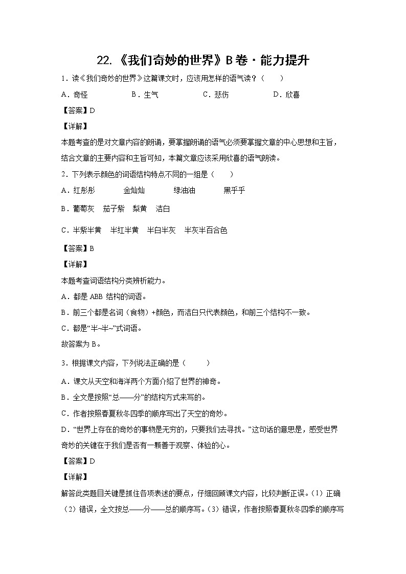 部编版 三年级下册语文22.《我们奇妙的世界》B卷·能力提升（学生版+解析版）01