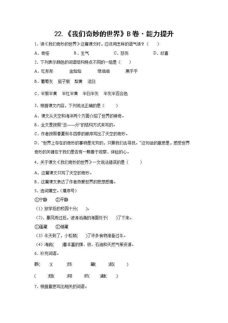 部编版 三年级下册语文22.《我们奇妙的世界》B卷·能力提升（学生版+解析版）01