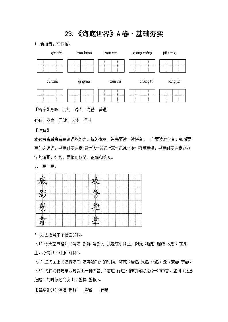 部编版 三年级下册语文23.《海底世界》A卷·基础夯实（学生版+解析版）01
