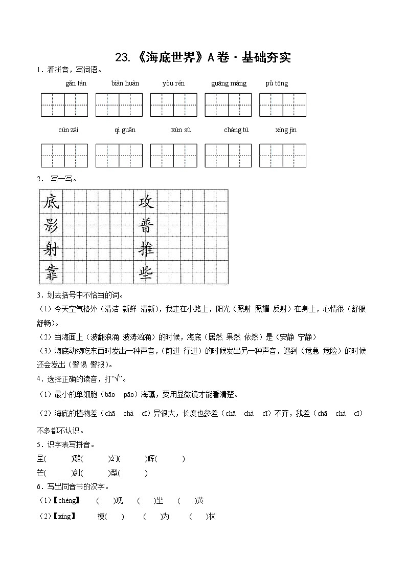部编版 三年级下册语文23.《海底世界》A卷·基础夯实（学生版+解析版）01