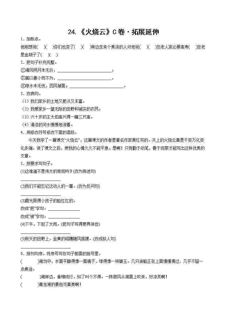部编版 三年级下册语文24.《火烧云》C卷·拓展延伸（学生版）第1页