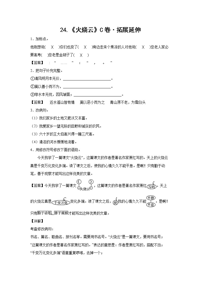 部编版 三年级下册语文24.《火烧云》C卷·拓展延伸（解析版）第1页