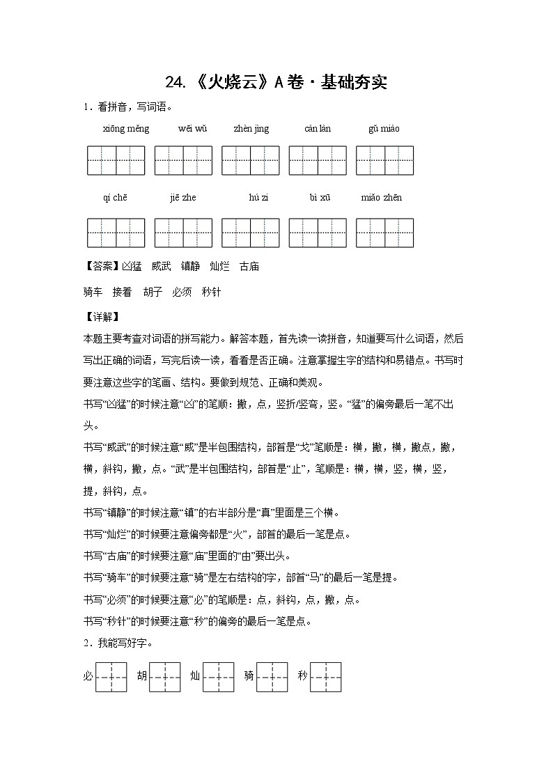 部编版 三年级下册语文24.《火烧云》A卷·基础夯实（学生版+解析版）01
