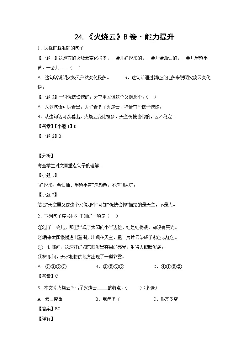 部编版 三年级下册语文24.《火烧云》B卷·能力提升（学生版+解析版）01