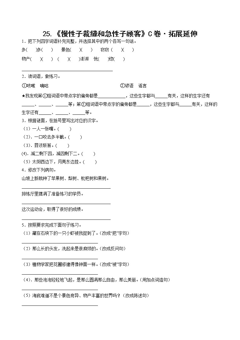 部编版 三年级下册语文25.《慢性子裁缝和急性子顾客》C卷·拓展延伸（学生版+解析版）01