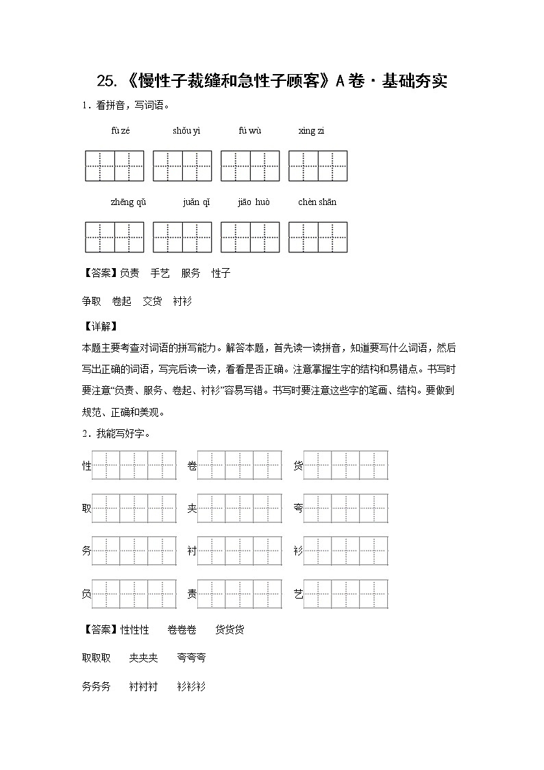 部编版 三年级下册语文25.《慢性子裁缝和急性子顾客》A卷·基础夯实（解析版）第1页