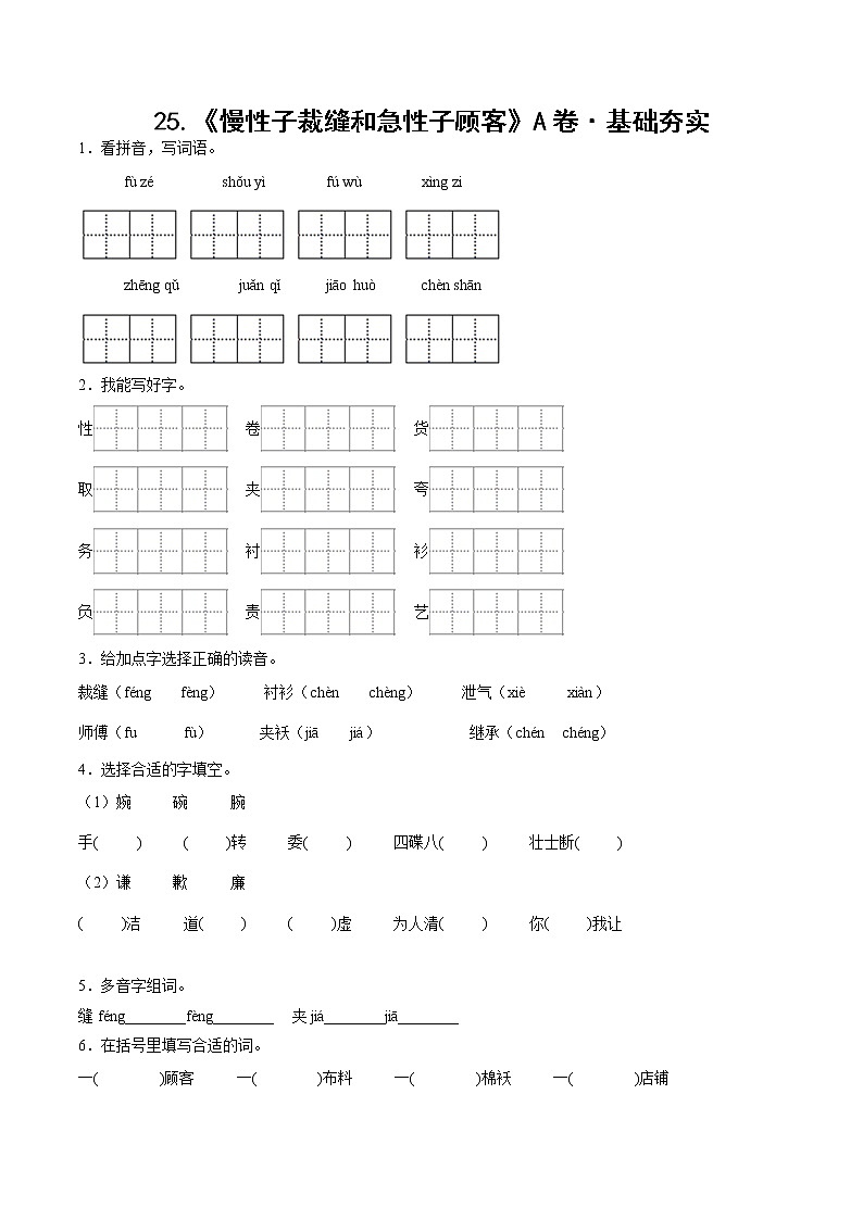 部编版 三年级下册语文25.《慢性子裁缝和急性子顾客》A卷·基础夯实（学生版）第1页