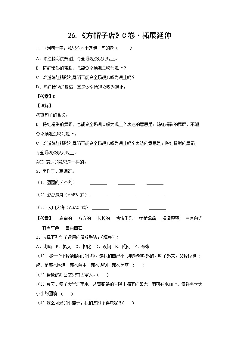 部编版 三年级下册语文26.《方帽子店》C卷·拓展延伸（学生版+解析版）01