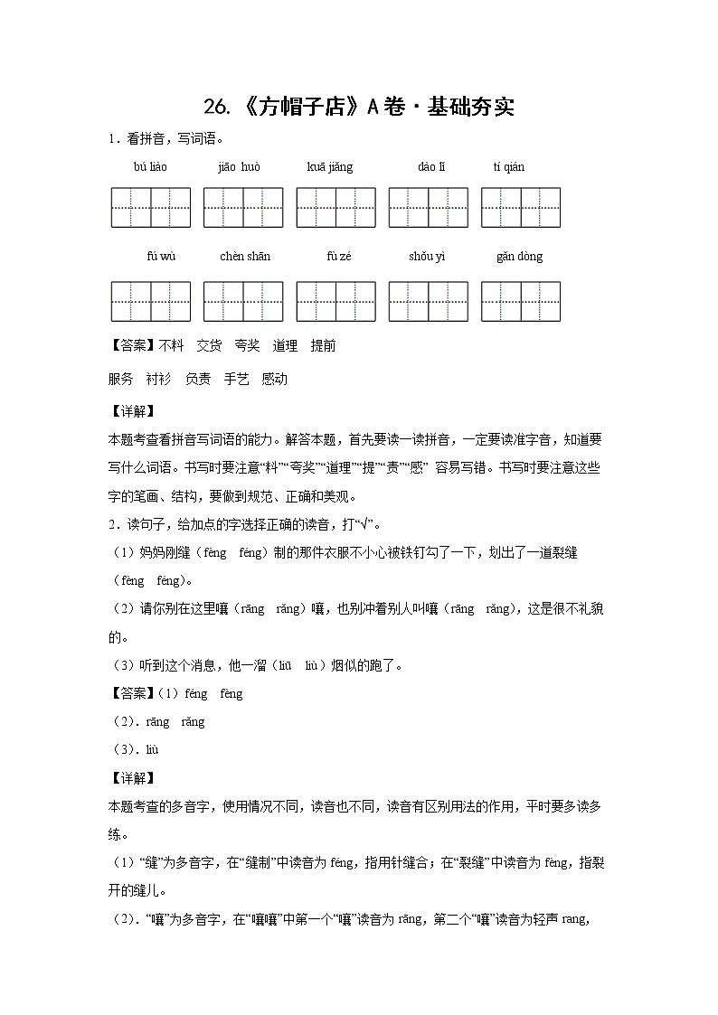 部编版 三年级下册语文26.《方帽子店》A卷·基础夯实（学生版+解析版）01