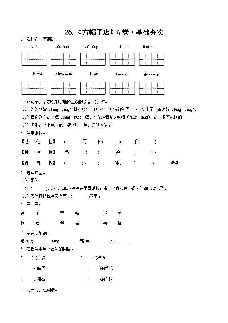 部编版 三年级下册语文26.《方帽子店》A卷·基础夯实（学生版+解析版）01