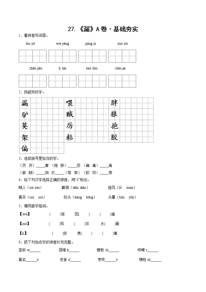 部编版 三年级下册语文27.《漏》A卷·基础夯实（学生版+解析版）01