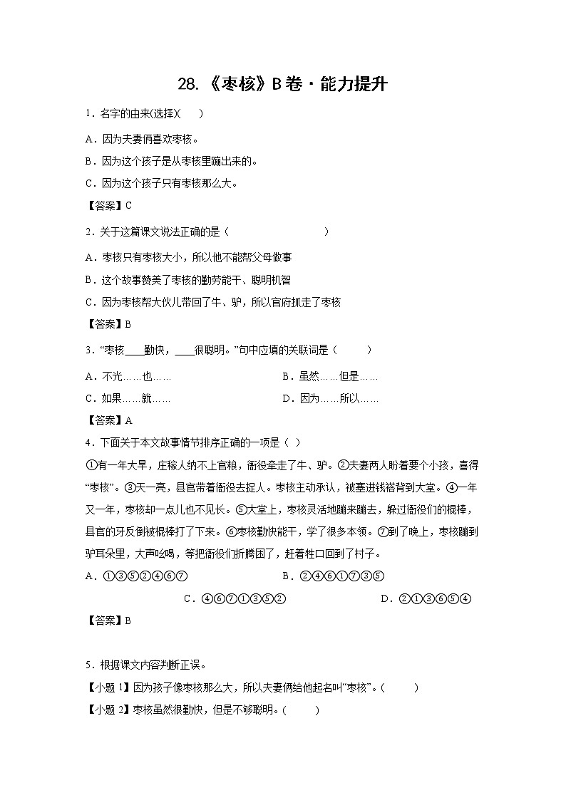 部编版 三年级下册语文28.《枣核》B卷·能力提升（学生版+解析版）01