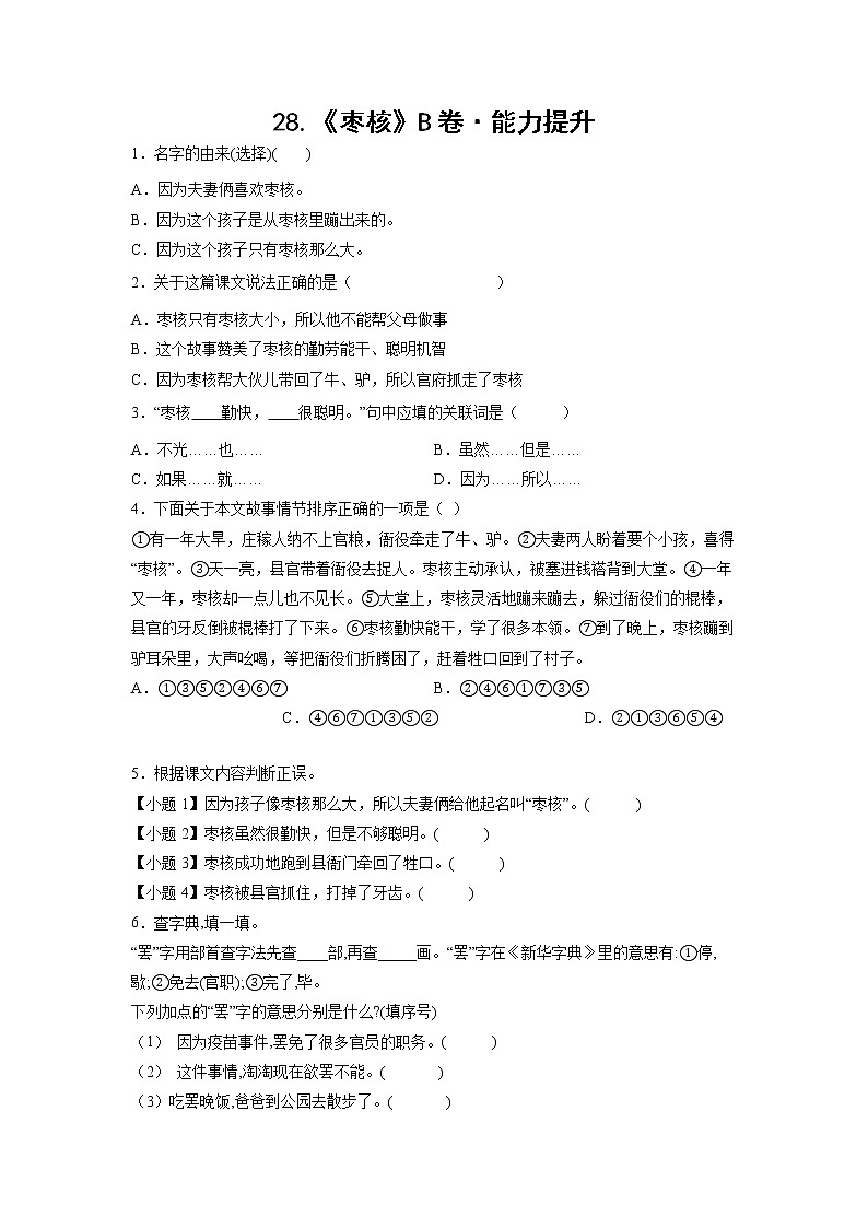 部编版 三年级下册语文28.《枣核》B卷·能力提升（学生版+解析版）01