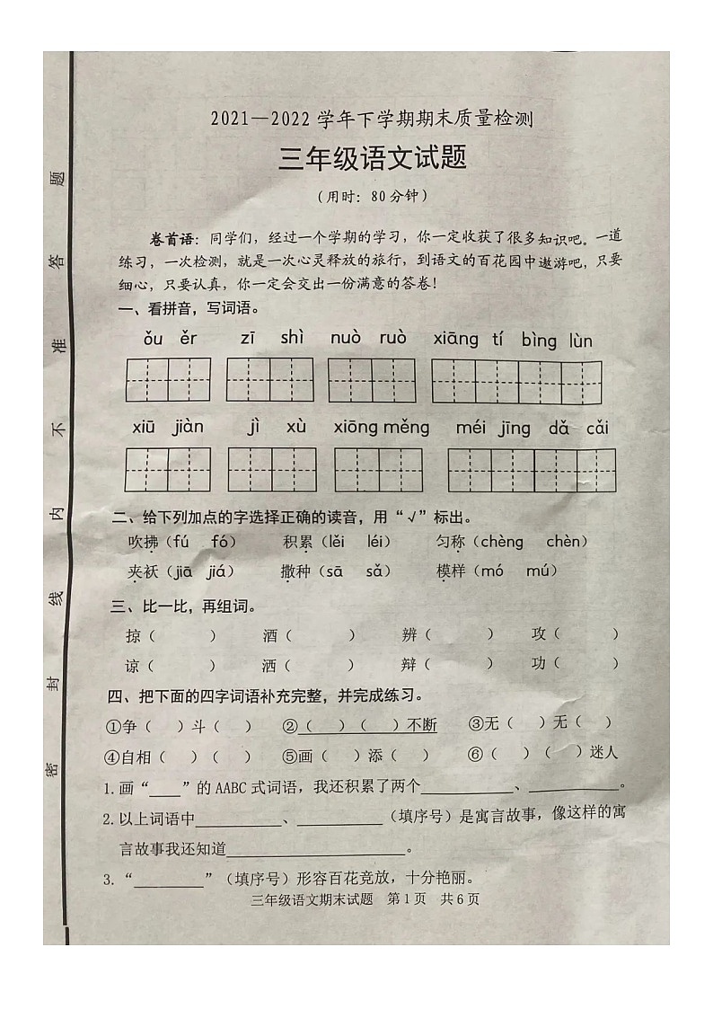 山东省日照市东港区2021-2022学年三年级下学期期末测试语文试题第1页