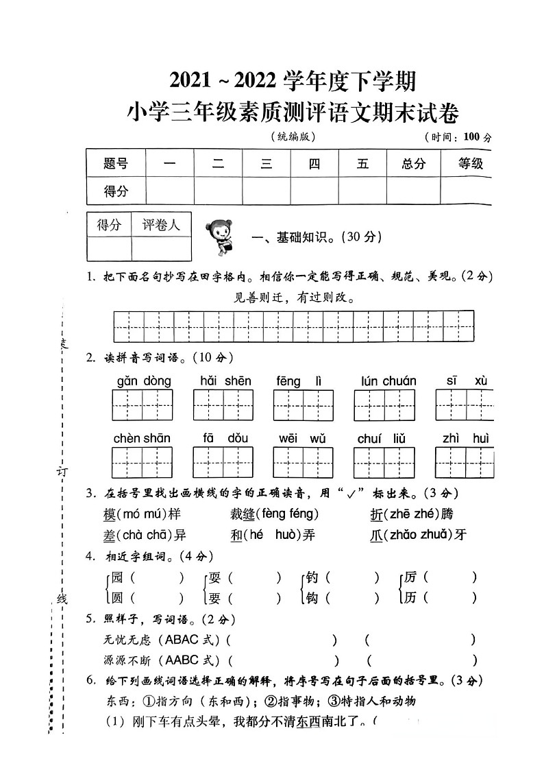 广东省茂名市化州市2021-2022学年三年级下学期期末语文试题01