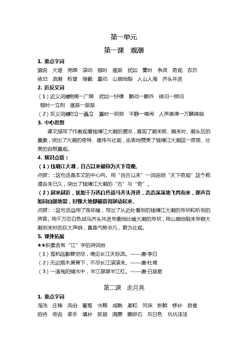 部编版四上第一单元课文基础知识点01