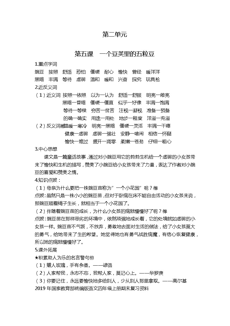 部编版四上第二单元课文基础知识点01