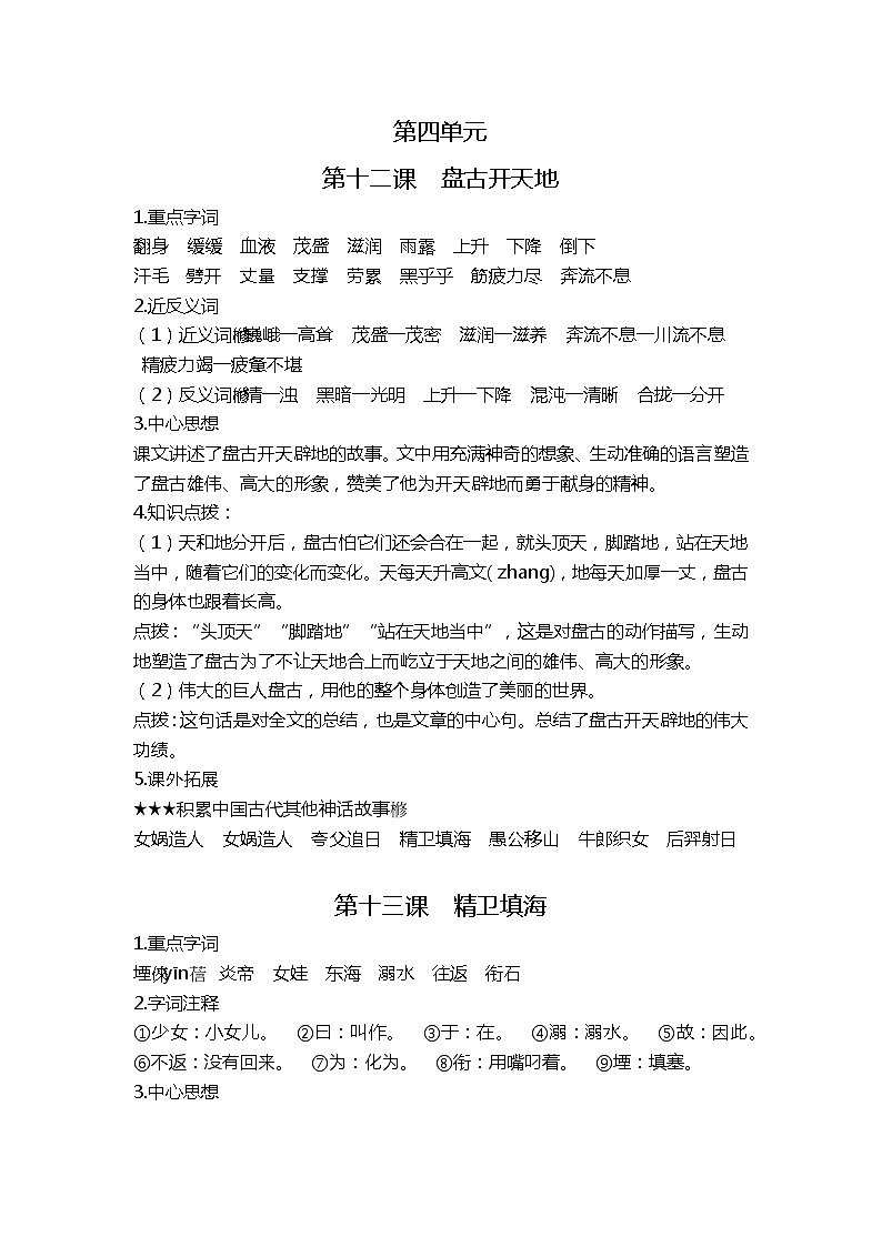 部编版四上第四单元课文基础知识点01