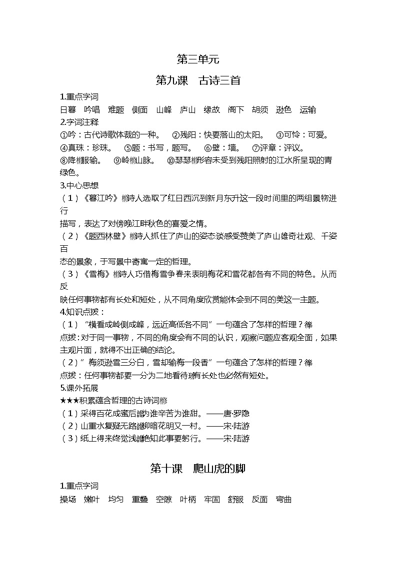 部编版四上第三单元课文基础知识点01