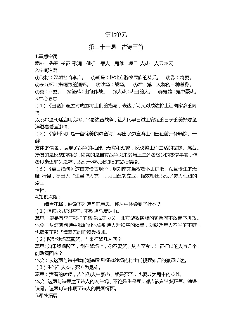 部编版四上第七单元课文基础知识点第1页