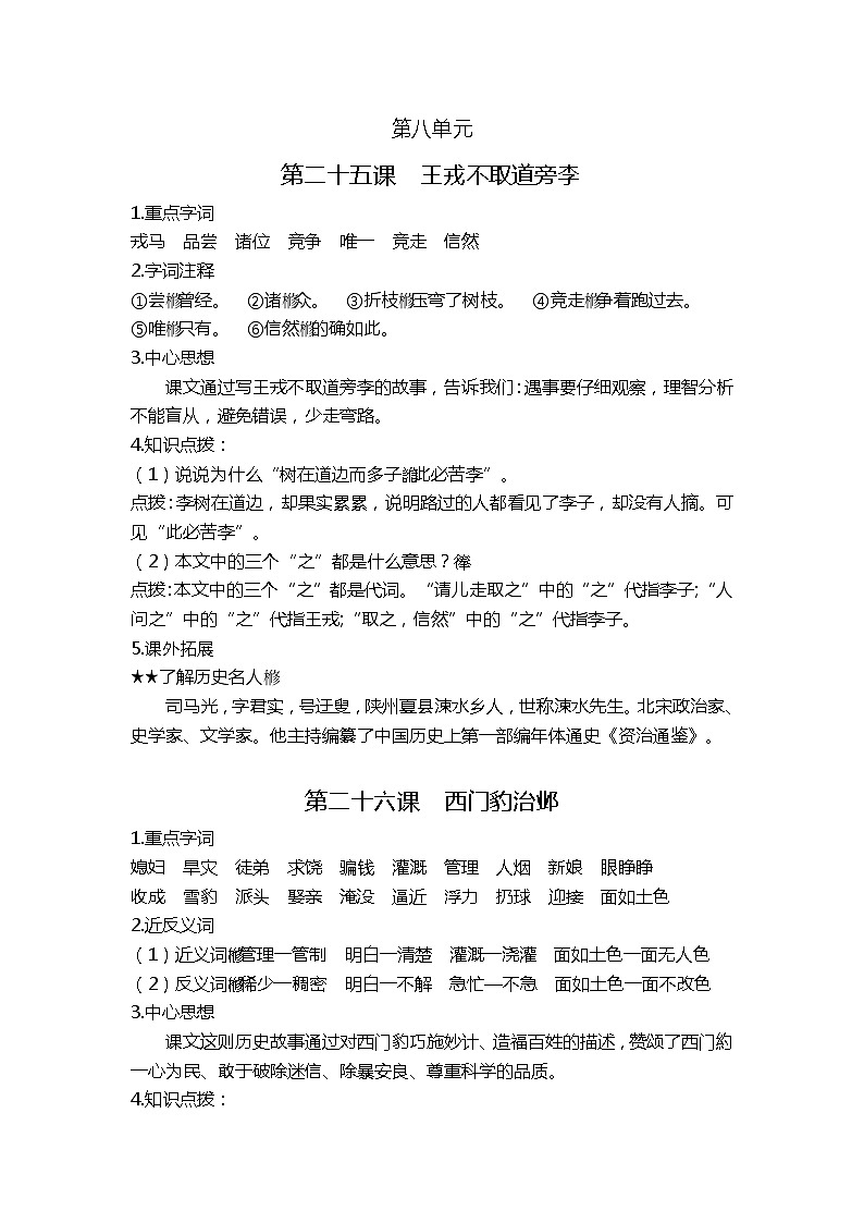 部编版四上第八单元课文基础知识点第1页