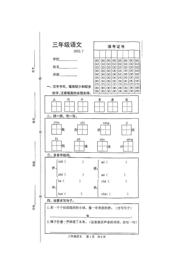 山东省菏泽市菏泽经济技术开发区2021-2022学年三年级下学期期末语文试题第1页
