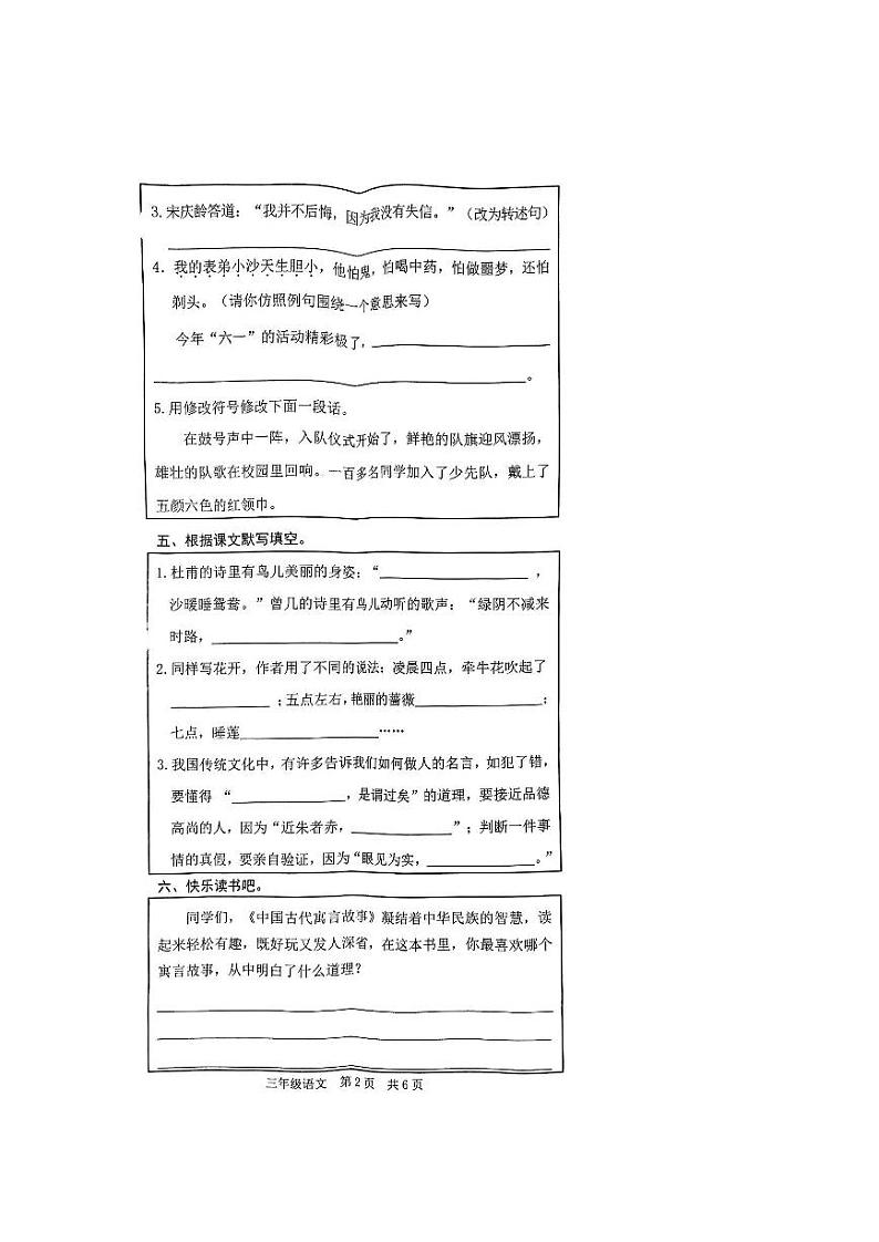 山东省菏泽市菏泽经济技术开发区2021-2022学年三年级下学期期末语文试题第2页
