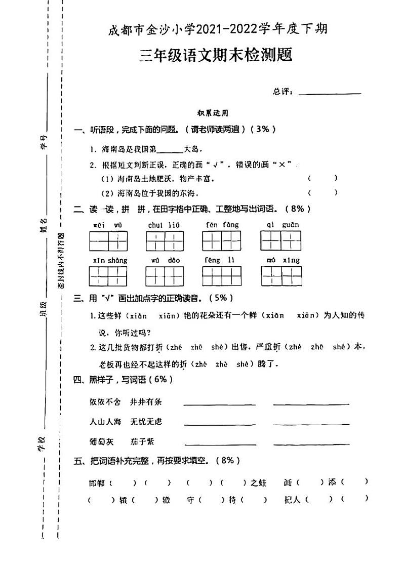 四川省成都市金沙小学2021-2022学年三年级下学期期末考试语文试题第1页