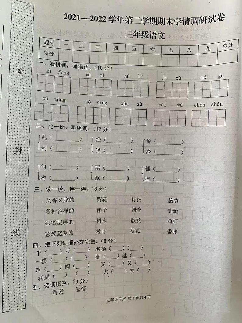 山西省忻州市繁峙县大营小学2021-2022学年三年级下学期期末学情调研试语文卷第1页