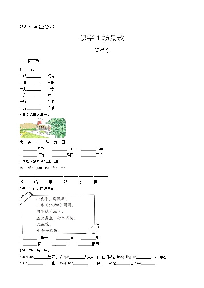 二年级上册语文部编版课时练识字第1课《场景歌》01（含答案）01