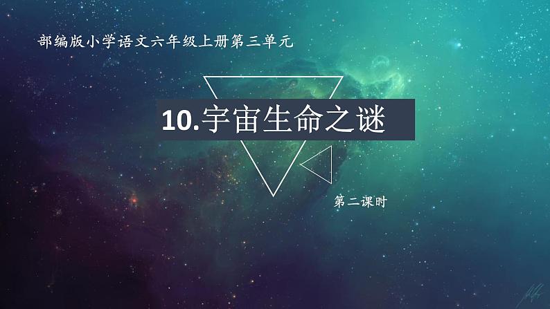 3.2《宇宙生命之谜》（第二课时）课件+教案+练习01