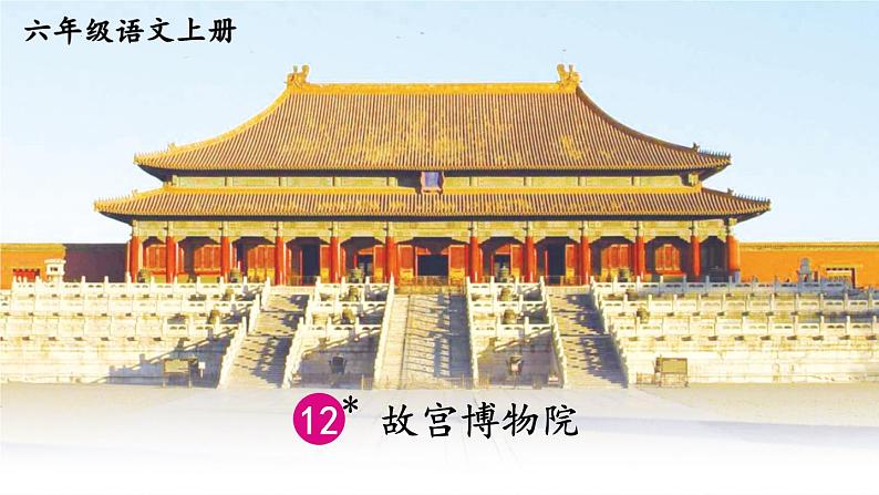 3.3《故宫博物院》课件第1页