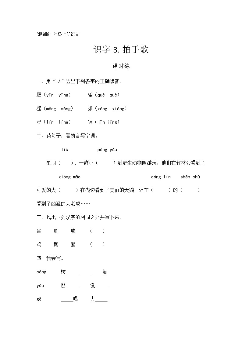 二年级上册语文部编版课时练识字第3课《拍手歌》02（含答案）第1页