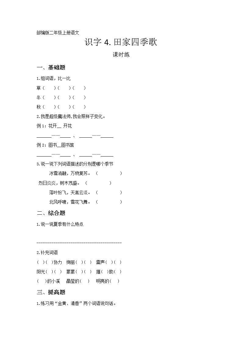二年级上册语文部编版课时练识字第4课《田家四季歌》01（含答案）第1页