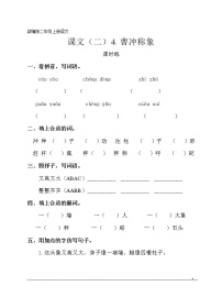 小学语文人教部编版二年级上册课文24 曹冲称象同步练习题
