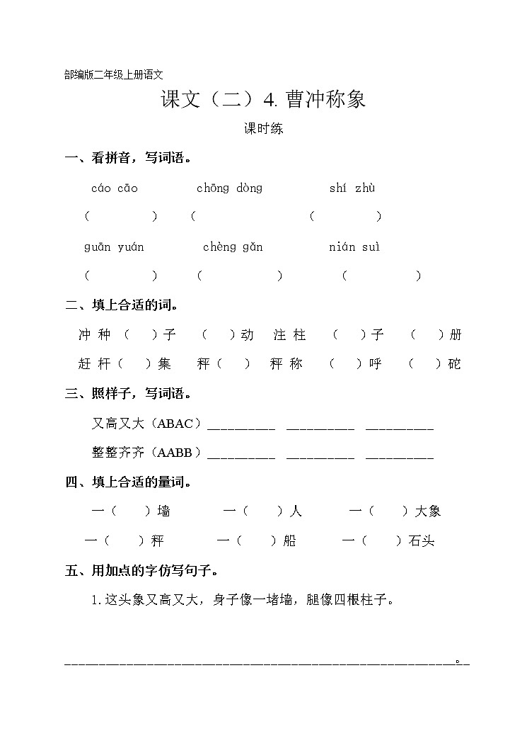二年级上册语文部编版课时练课文（二）第4课《曹冲称象》02（含答案）01