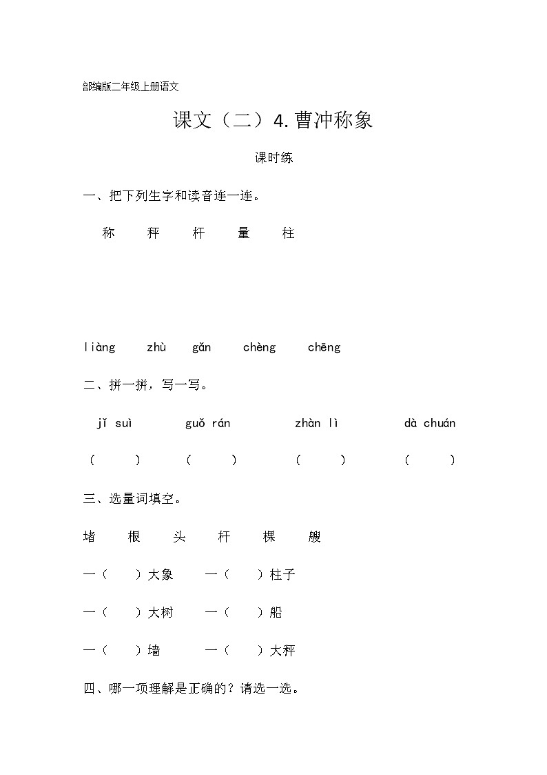 二年级上册语文部编版课时练课文（二）第4课《曹冲称象》03（含答案）01