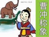 人教部编版语文二年级上册课文（一）4.曹冲称象 课件
