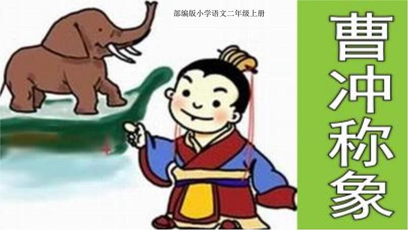人教部编版语文二年级上册课文（一）4.曹冲称象 课件01