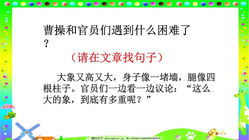人教部编版语文二年级上册课文（一）4.曹冲称象 课件08