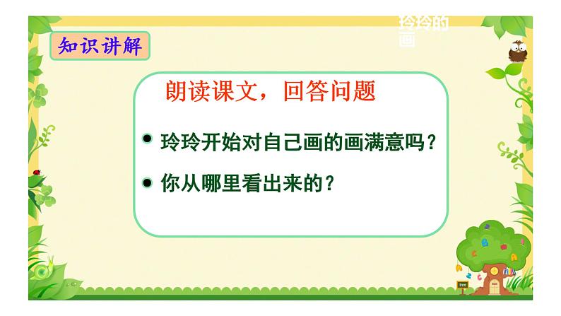 人教部编版语文二年级上册课文（一）5.玲玲的画 课件第8页