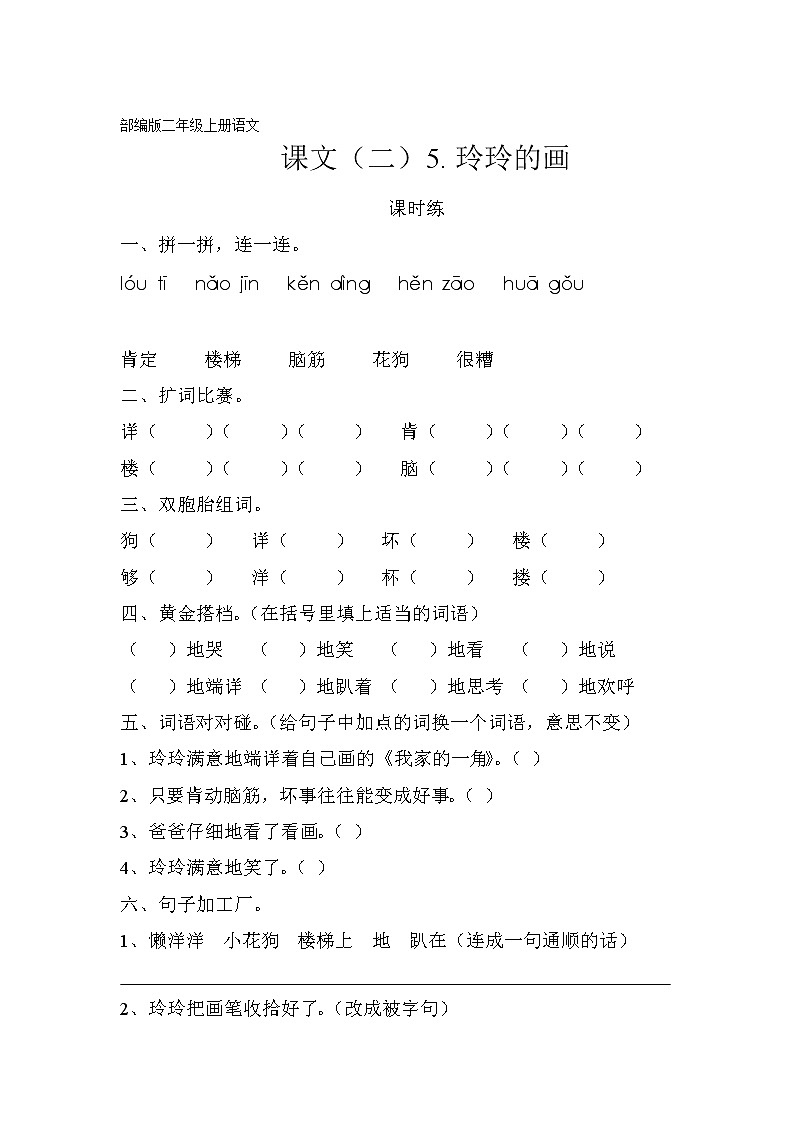 二年级上册语文部编版课时练课文（二）第5课《玲玲的画》02（含答案）第1页