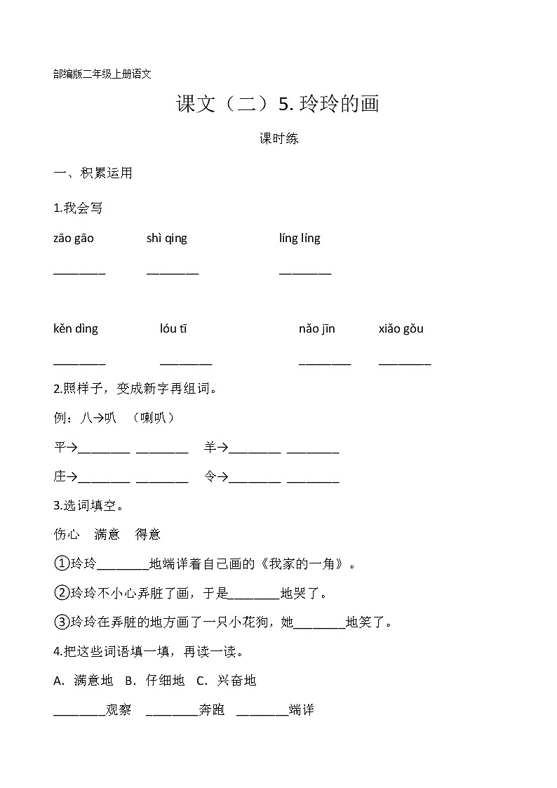 二年级上册语文部编版课时练课文（二）第5课《玲玲的画》03（含答案）01