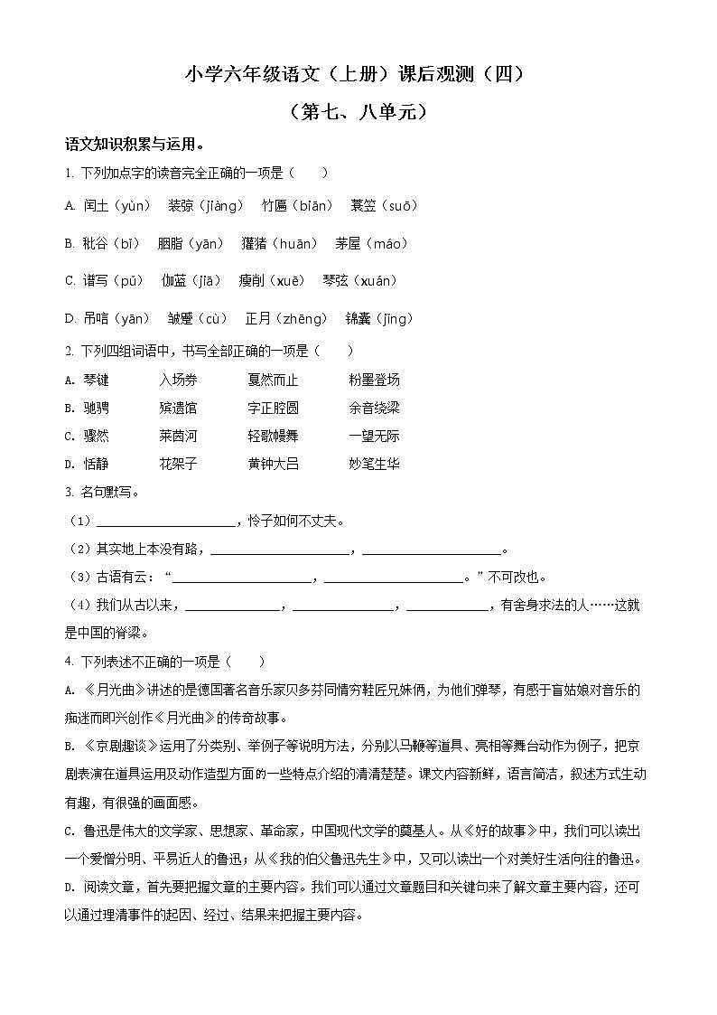 部编版六年级上册月考（七八单元）语文试卷（四）（含解析）01