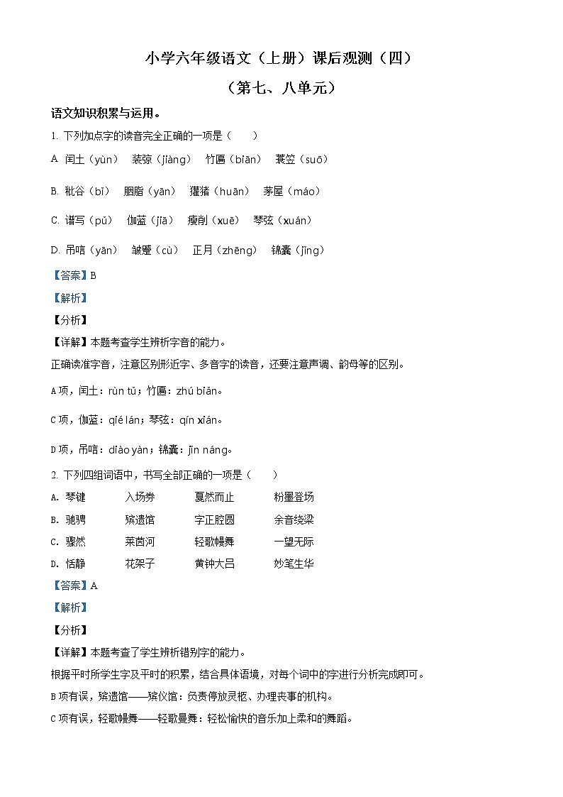 部编版六年级上册月考（七八单元）语文试卷（四）（含解析）01