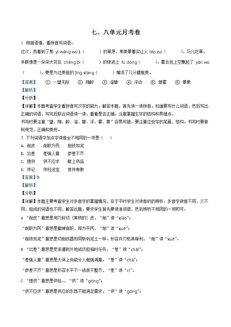 精品解析：部编版六年级上册七、八单元月考语文试卷（解析版）第1页