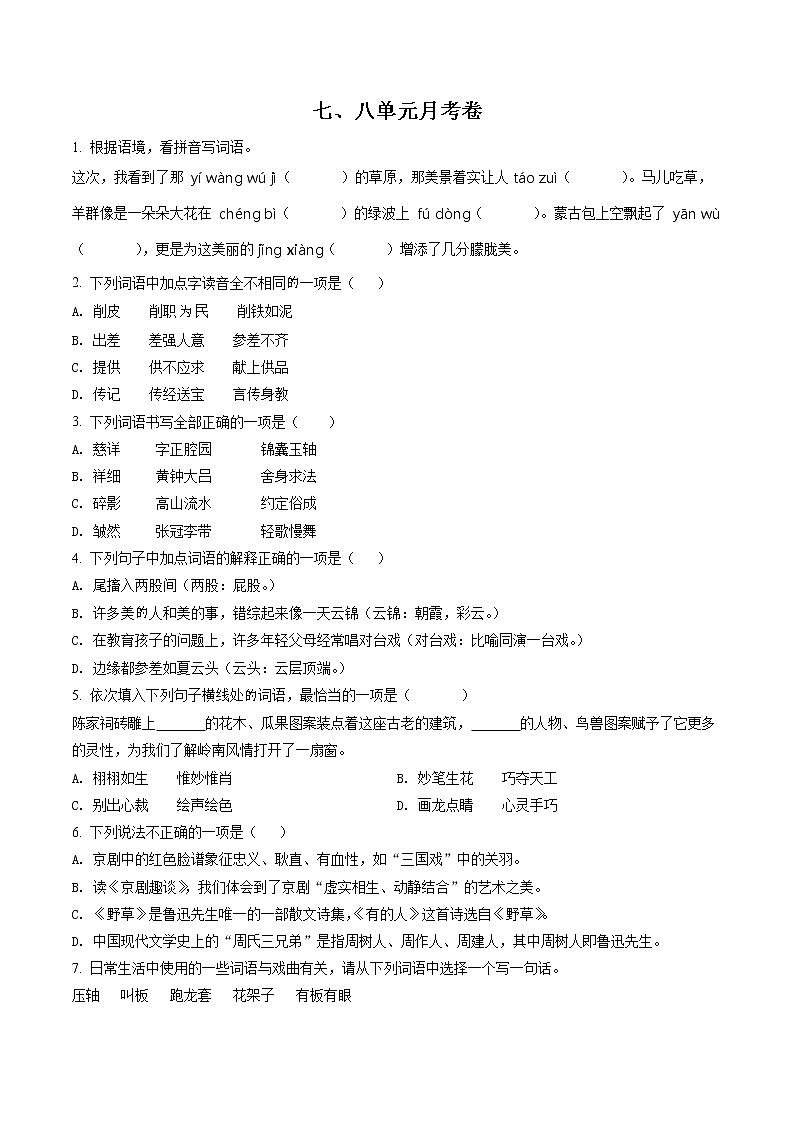 精品解析：部编版六年级上册七、八单元月考语文试卷（原卷版）第1页